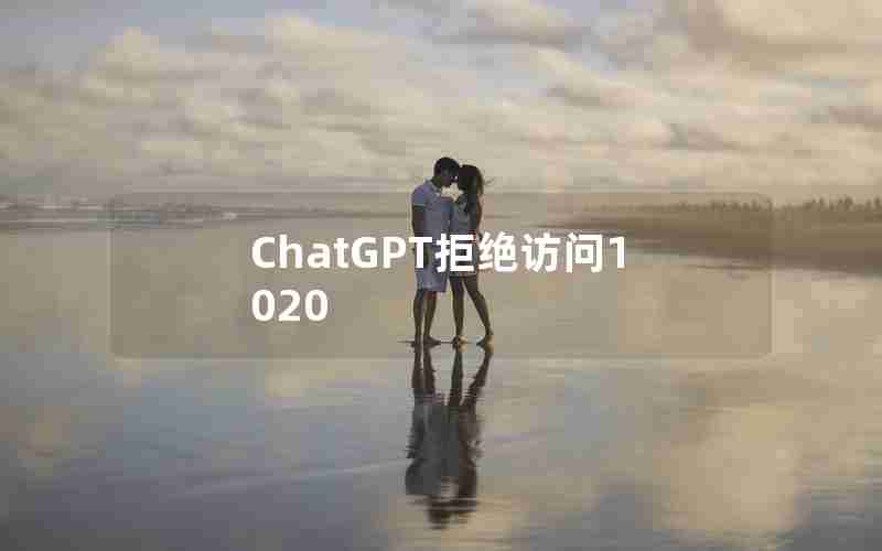 ChatGPT拒绝访问1020