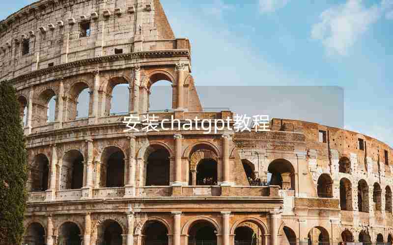 安装chatgpt教程 安装chatgpt教程