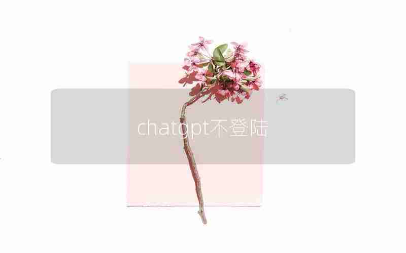 chatgpt不登陆 chatgpt不登陆