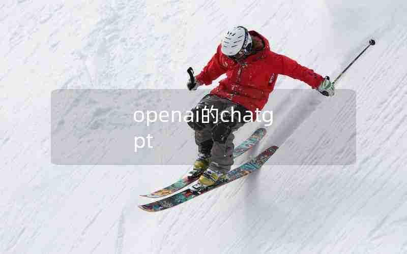 openai的chatgpt openai的chatgpt