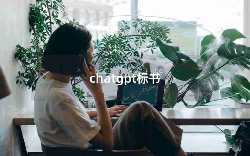 chatgpt标书