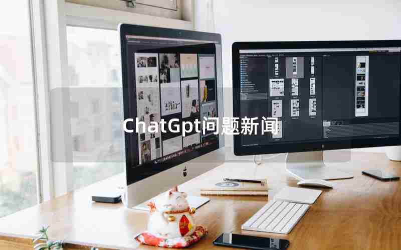 ChatGpt问题新闻 ChatGpt问题新闻