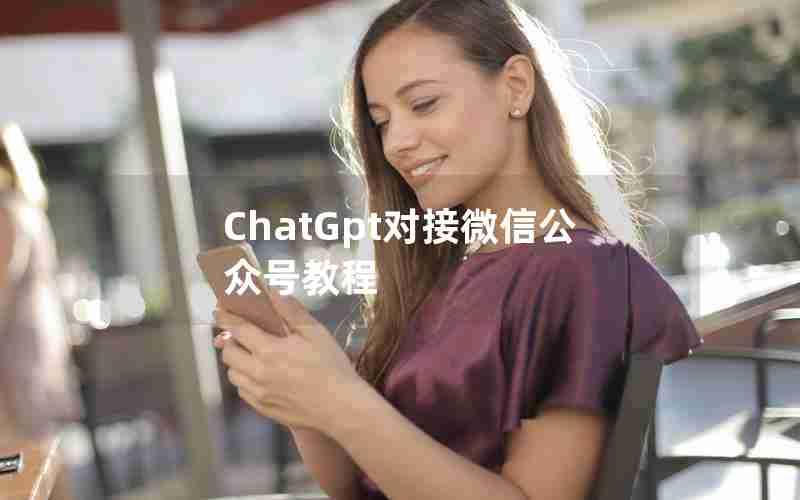 ChatGpt对接微信公众号教程