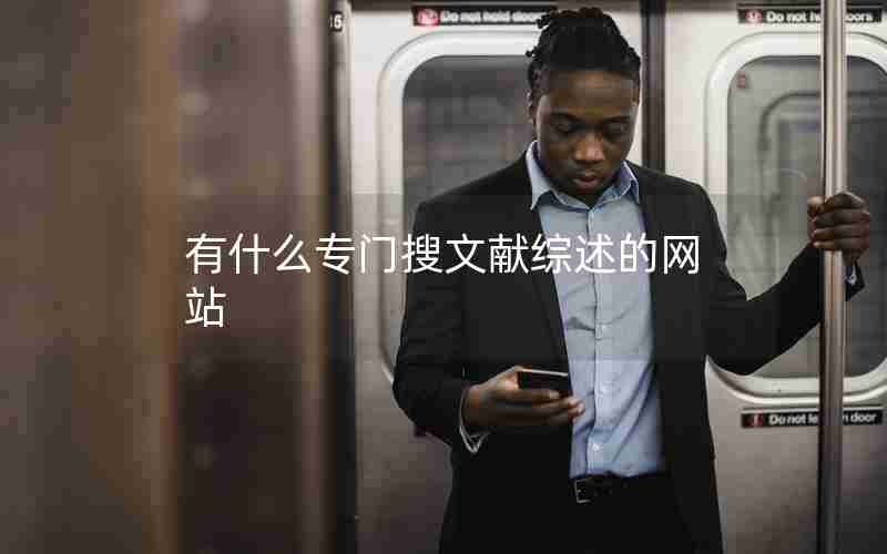 有什么专门搜文献综述的网站 有什么专门搜文献综述的网站