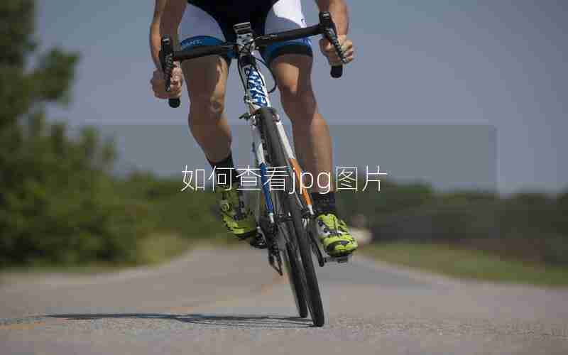 如何查看jpg图片