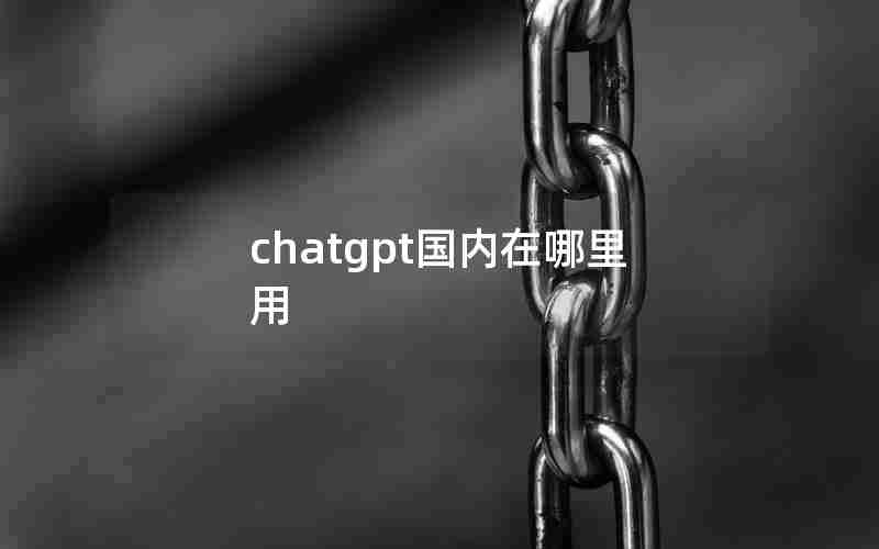 chatgpt国内在哪里用