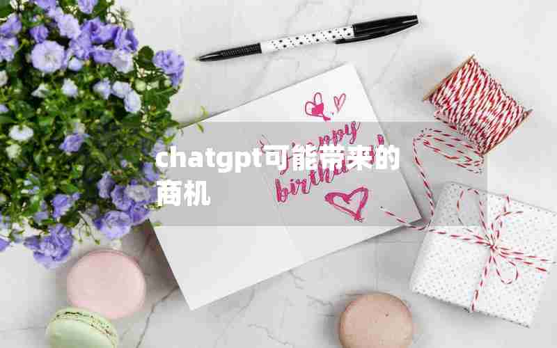 chatgpt可能带来的商机 chatgpt可能带来的商机