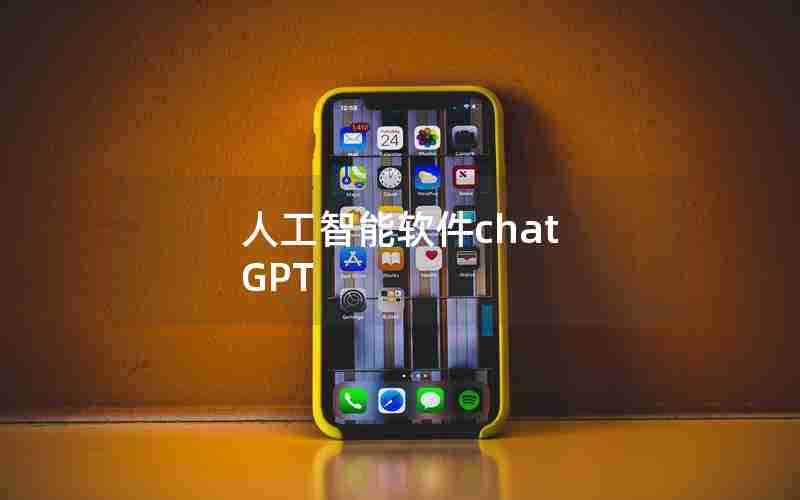 人工智能软件chat GPT 人工智能软件chat GPT