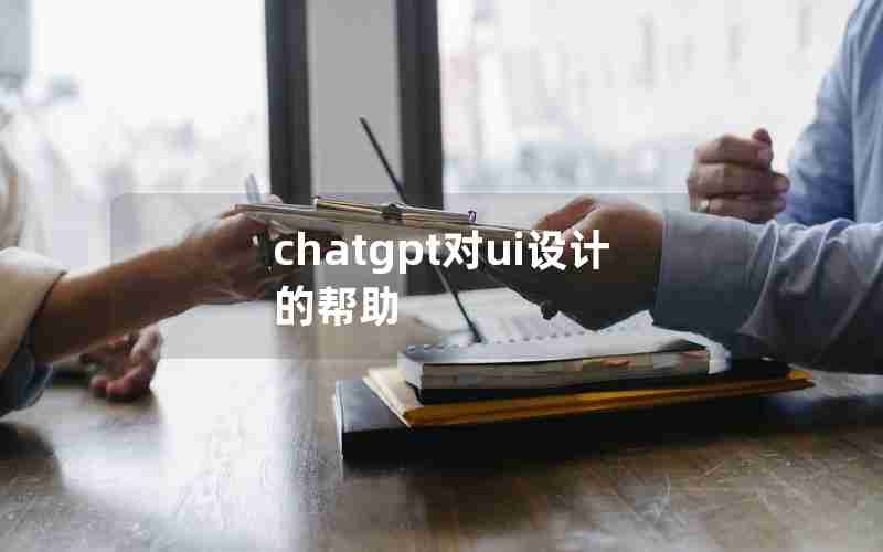 chatgpt对ui设计的帮助 chatgpt对ui设计的帮助