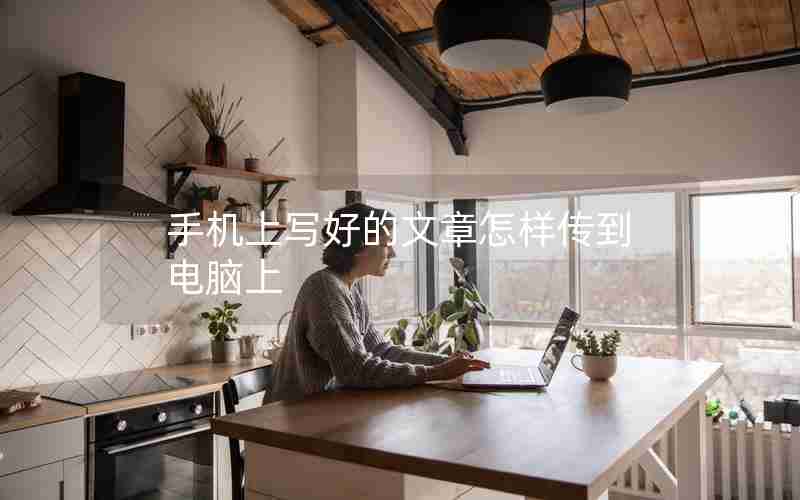 手机上写好的文章怎样传到电脑上