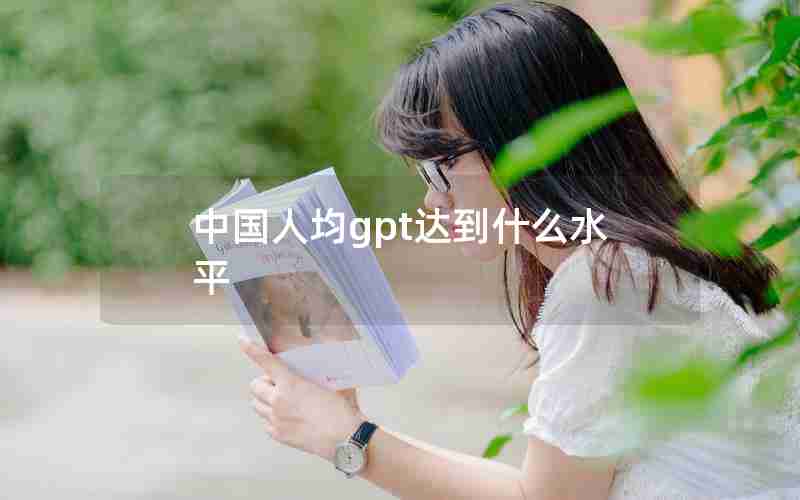 中国人均gpt达到什么水平 中国人均gpt达到什么水平