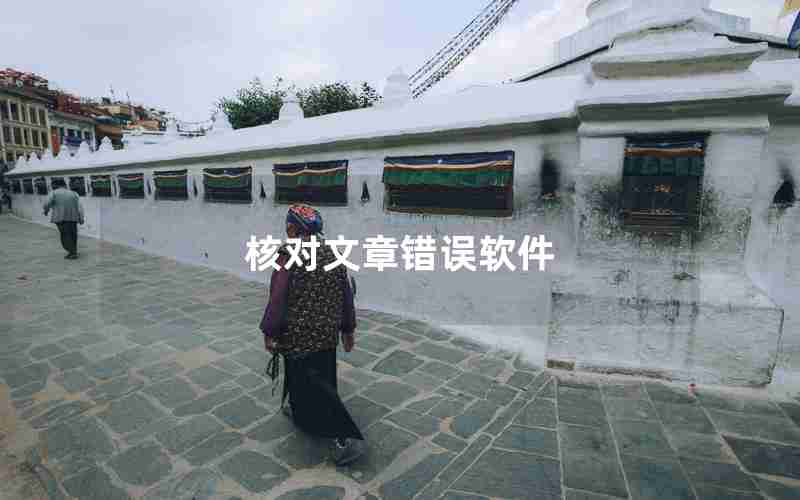 核对文章错误软件