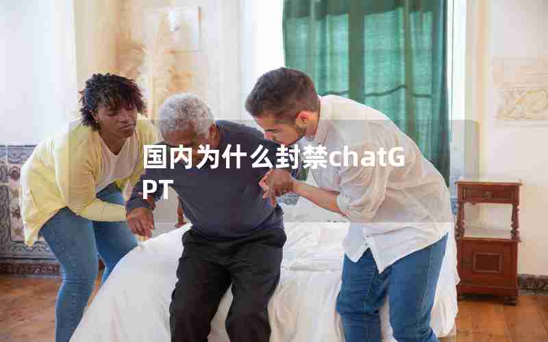 国内为什么封禁chatGPT
