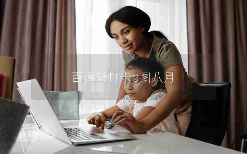 百词斩打卡p图八月 百词斩打卡p图八月