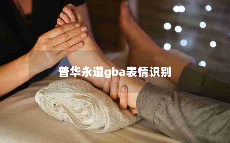 普华永道gba表情识别 普华永道gba表情识别