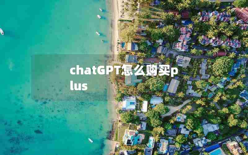chatGPT怎么购买plus