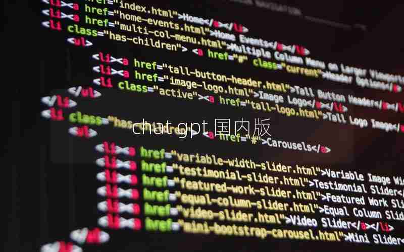 chat gpt 国内版