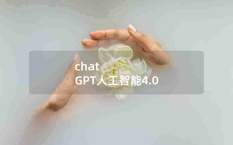 chat GPT人工智能4.0 chat GPT人工智能4.0