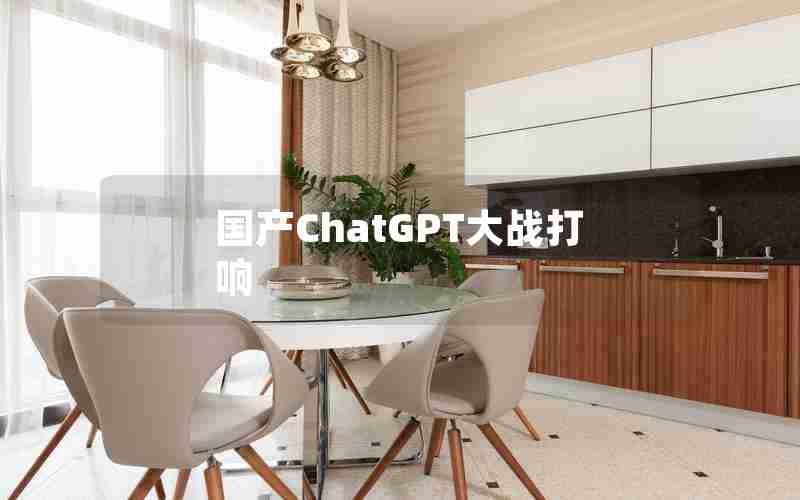 国产ChatGPT大战打响 国产ChatGPT大战打响