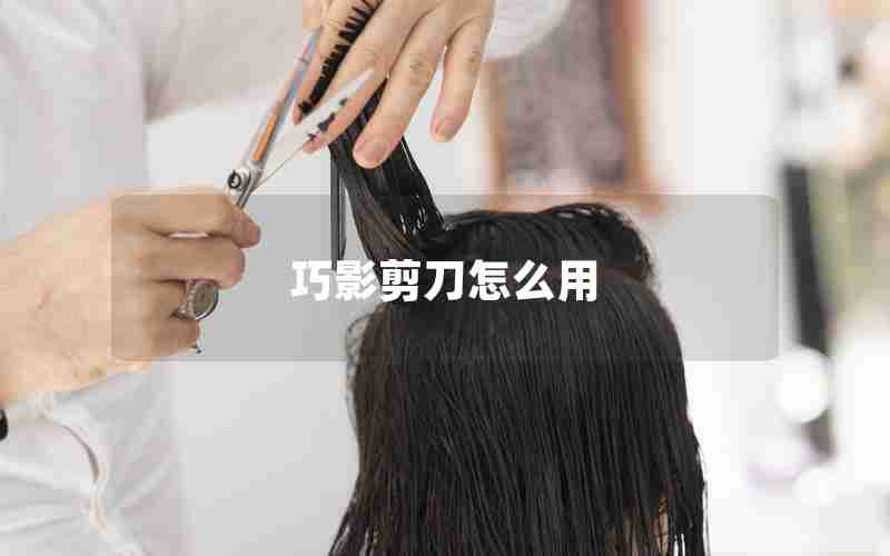 巧影剪刀怎么用