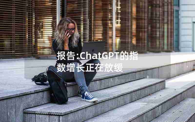 报告:ChatGPT的指数增长正在放缓 报告:ChatGPT的指数增长正在放缓
