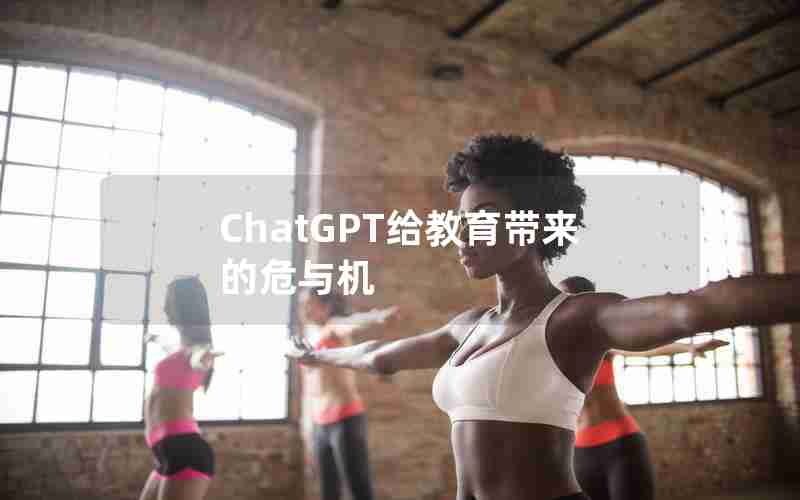 ChatGPT给教育带来的危与机