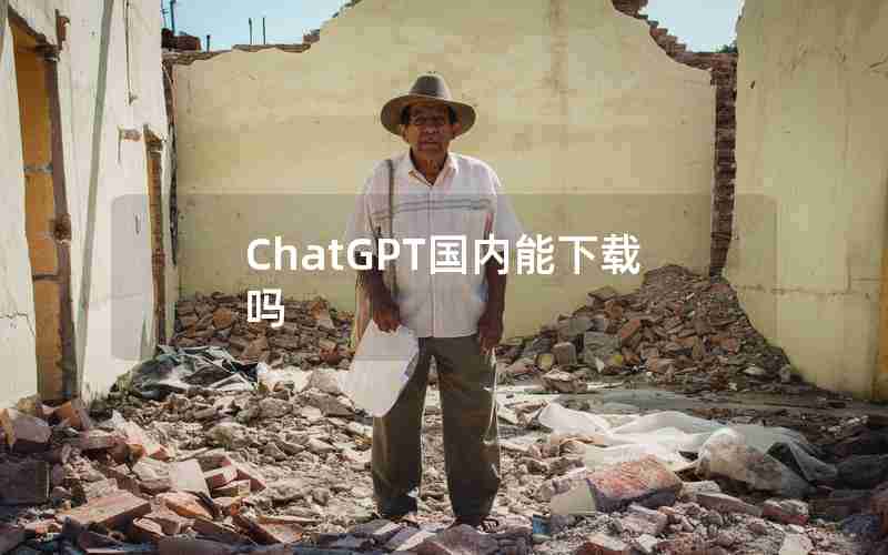 ChatGPT国内能下载吗 ChatGPT国内能下载吗