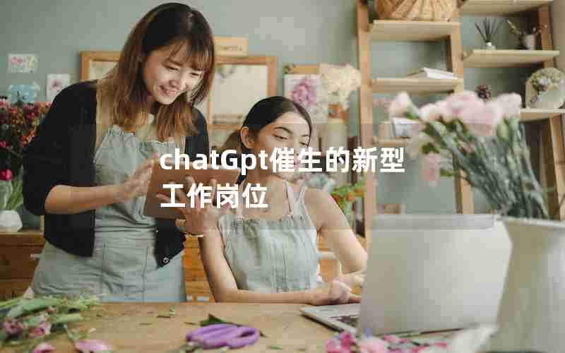 chatGpt催生的新型工作岗位