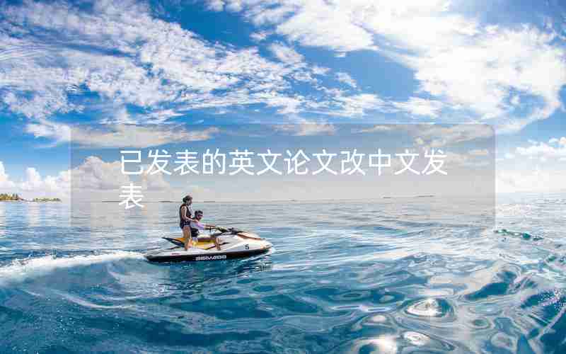 已发表的英文论文改中文发表 已发表的英文论文改中文发表