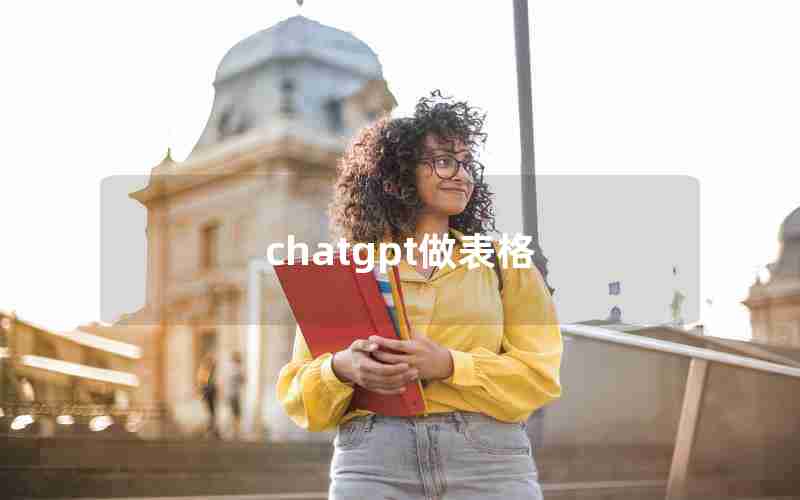 chatgpt做表格