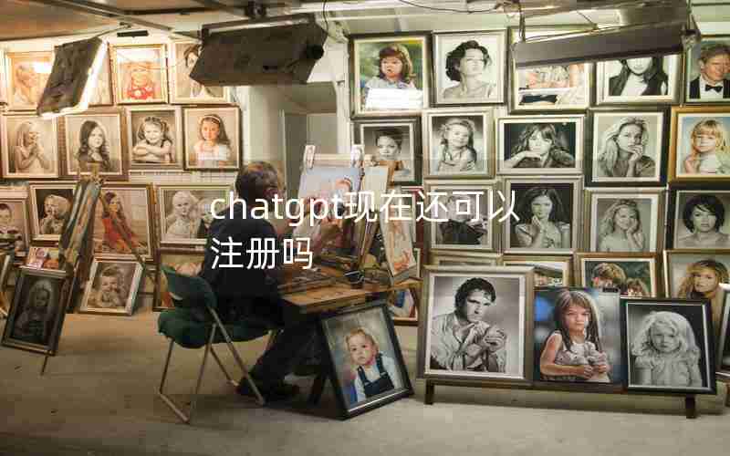 chatgpt现在还可以注册吗