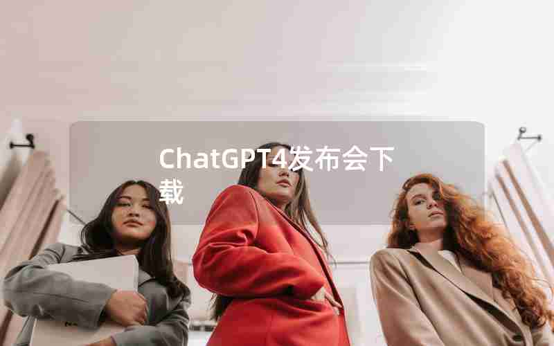 ChatGPT4发布会下载 ChatGPT4发布会下载