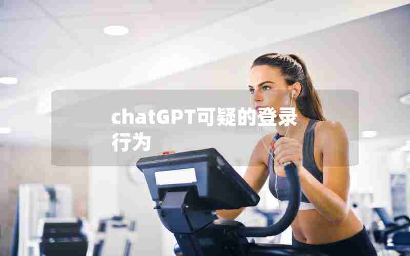 chatGPT可疑的登录行为