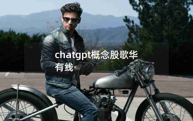 chatgpt概念股歌华有线