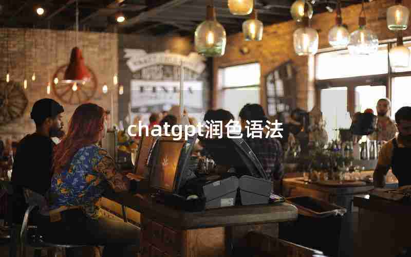 chatgpt润色语法 chatgpt润色语法