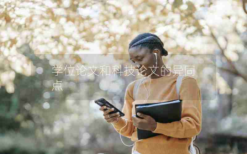 学位论文和科技论文的异同点 学位论文和科技论文的异同点