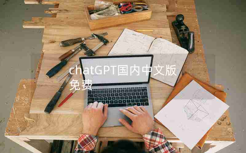 chatGPT国内中文版免费 chatGPT国内中文版免费