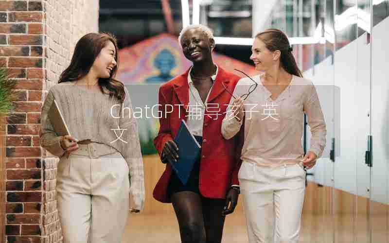 ChatGPT辅导孩子英文