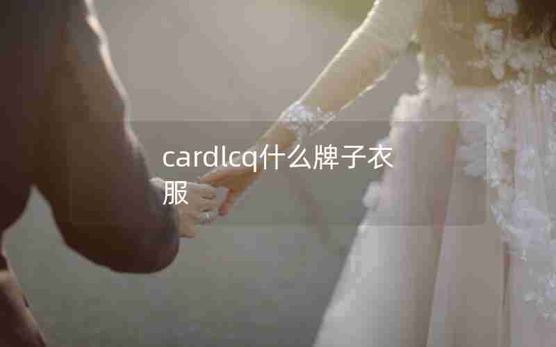 cardlcq什么牌子衣服