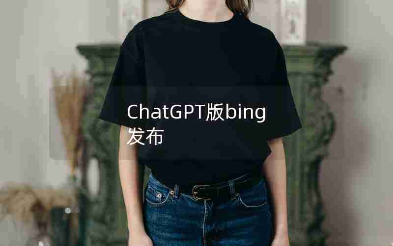 ChatGPT版bing发布