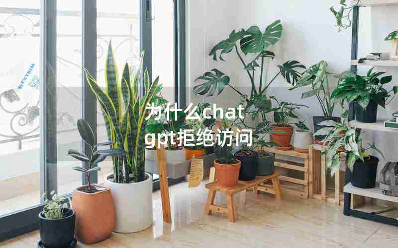 为什么chat gpt拒绝访问 为什么chat gpt拒绝访问