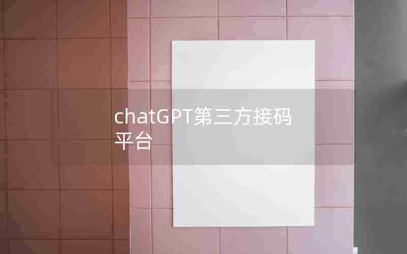 chatGPT第三方接码平台 chatGPT第三方接码平台