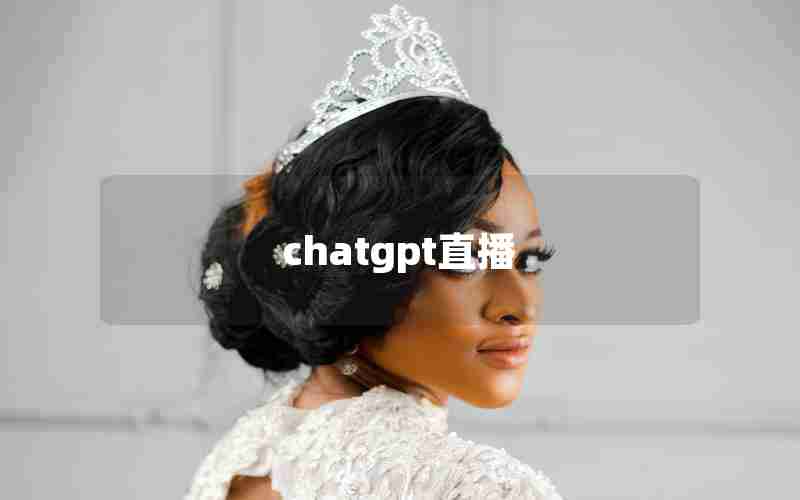 chatgpt直播 chatgpt直播