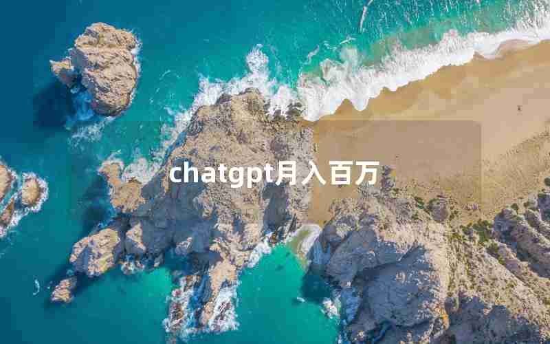 chatgpt月入百万 chatgpt月入百万