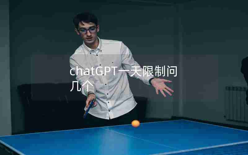 chatGPT一天限制问几个