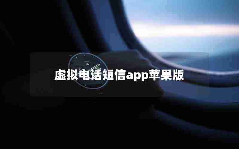 虚拟电话短信app苹果版 虚拟电话短信app苹果版