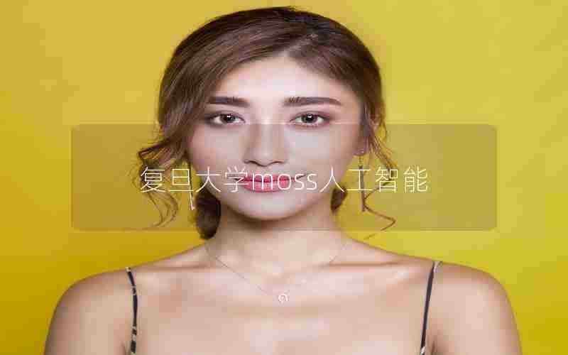 复旦大学moss人工智能