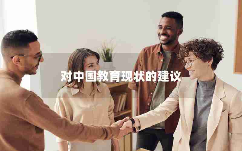 对中国教育现状的建议 对中国教育现状的建议