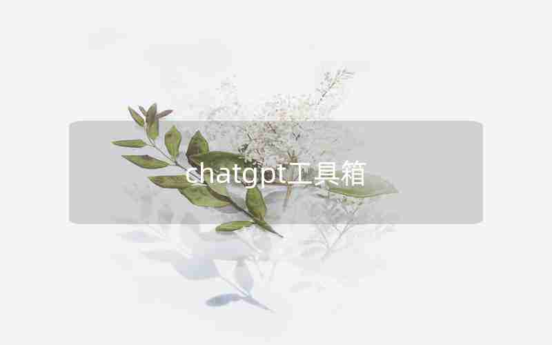 chatgpt工具箱