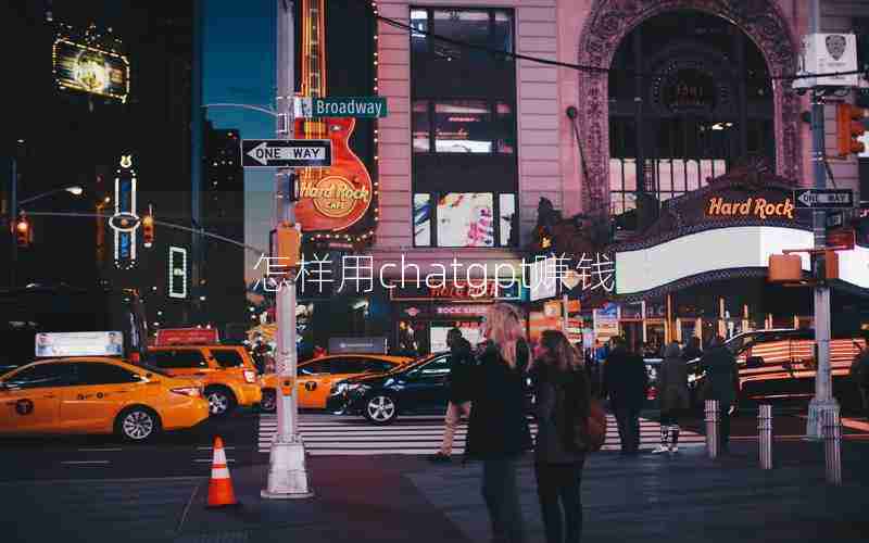 怎样用chatgpt赚钱